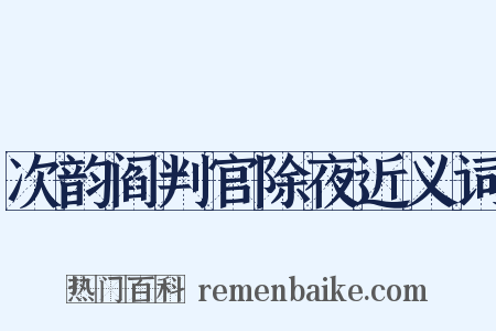 次韵阎判官除夜近义词是什么意思的图片